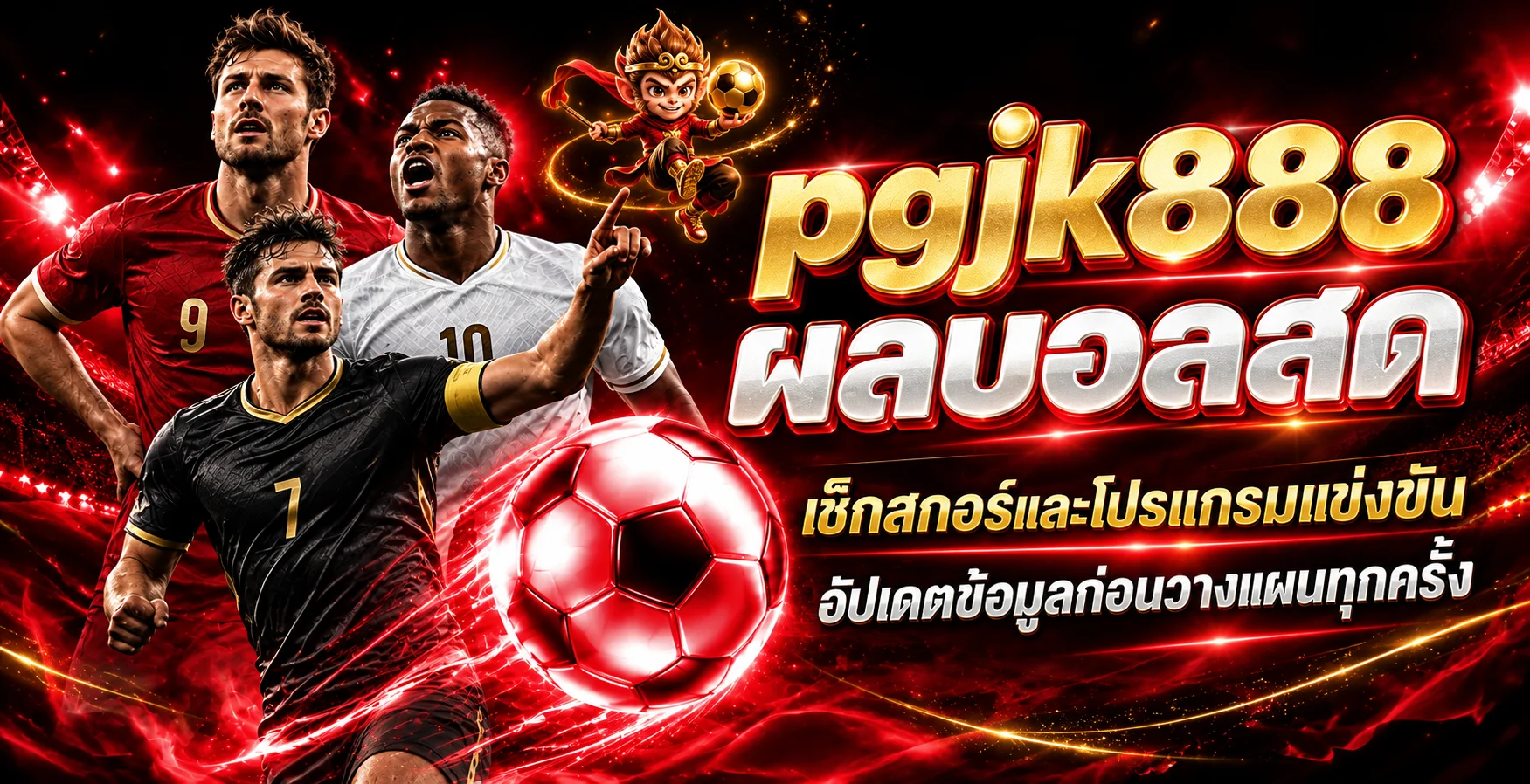 ผลบอลสด pgjk888 และการตรวจโปรแกรมแข่งขัน