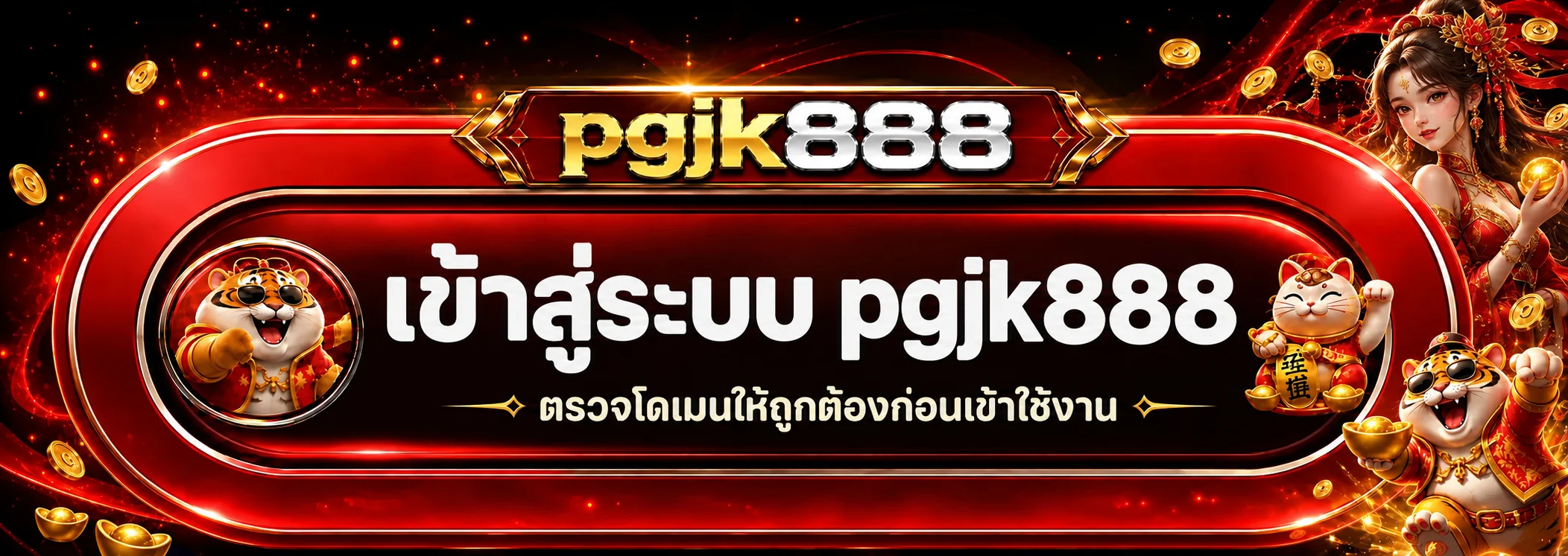 เข้าสู่ระบบ pgjk888 หลังตรวจโดเมน